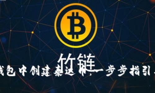 如何在TP钱包中创建泰达币：一步步指引与注意事项