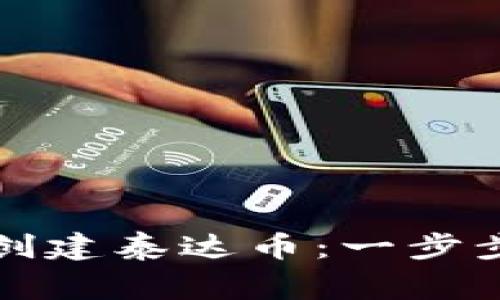 如何在TP钱包中创建泰达币：一步步指引与注意事项