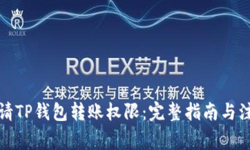 如何申请TP钱包转账权限：完整指南与注意事项