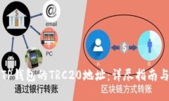 如何获取TP钱包的TRC20地址