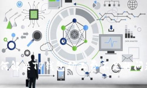 如何解决TP钱包矿工费不足的问题？