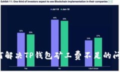 如何解决TP钱包矿工费不足