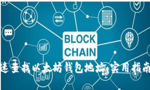 如何快速查找以太坊钱包地址：实用指南与技巧