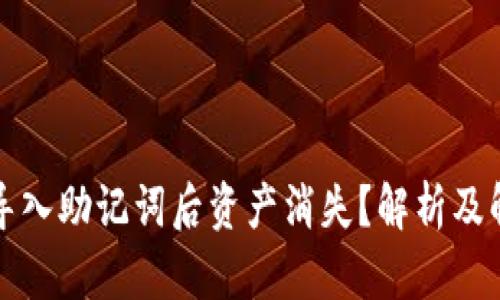 TP钱包导入助记词后资产消失？解析及解决方案