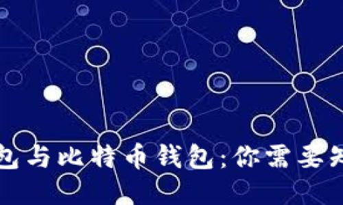 以太坊钱包与比特币钱包：你需要知道的一切