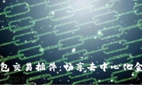 掌握TP钱包交易插件：畅享去中心化金融新体验