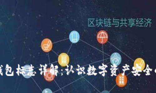 比特币钱包标志详解：认识数字资产安全的门钥匙