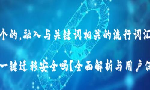 思考一个的，融入与关键词相关的流行词汇或趋势

TP钱包一键迁移安全吗？全面解析与用户保护