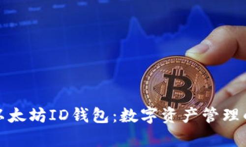 全面解析以太坊ID钱包：数字资产管理的未来之钥