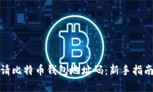 如何轻松申请比特币钱包地址码：新手指南与实用技巧