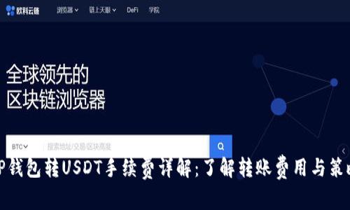 TP钱包转USDT手续费详解：了解转账费用与策略