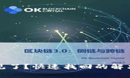 TP钱包里的钱不见了？快速找回的解决方案与技巧分享