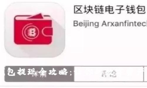 USDT钱包提现全攻略：让你的数字资产更灵活