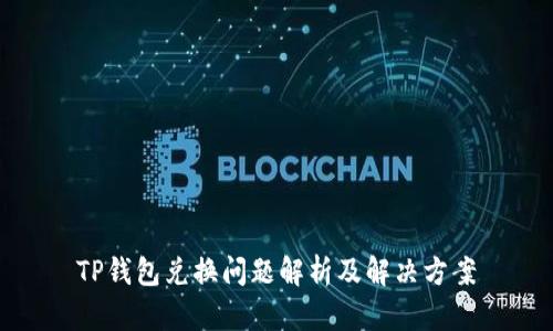 TP钱包兑换问题解析及解决方案