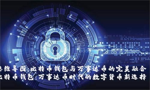 思维导图：比特币钱包与万事达币的完美融合  
比特币钱包：万事达币时代的数字货币新选择