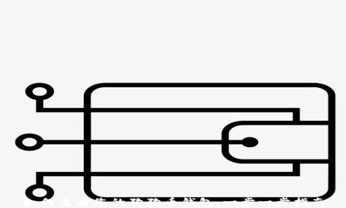 
如何查看您的狗狗币钱包：一步一步指南