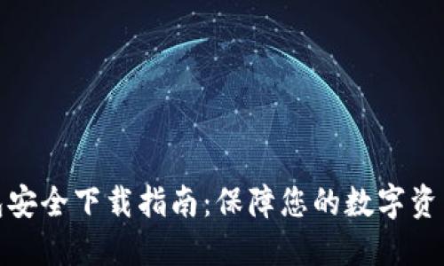 TP钱包安全下载指南：保障您的数字资产安全
