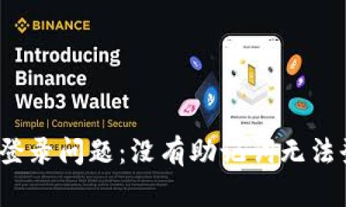 TP钱包登录问题：没有助记词无法登录吗？