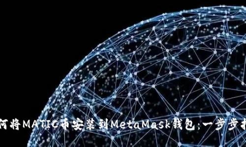 如何将MATIC币安装到MetaMask钱包：一步步指南