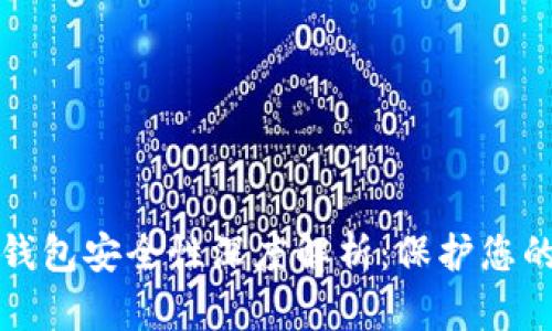 TP钱包冷钱包安全性深度解析：保护您的数字资产