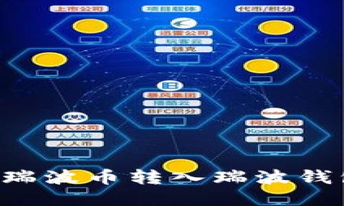 如何轻松将瑞波币转入瑞波钱包：新手指南