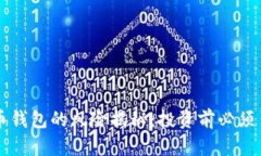 注册比特币钱包的风险揭