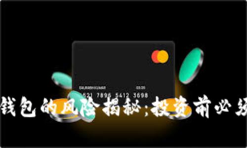 注册比特币钱包的风险揭秘：投资前必须了解的真相