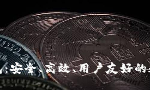 探索以太坊最新版钱包：安全、高效、用户友好的数字资产管理解决方案