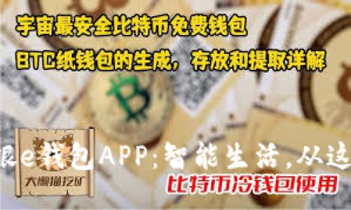 杭州工银e钱包APP：智能生活，从这里开始！