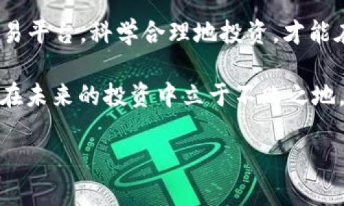 人民币怎么转入TP钱包？全方位指南，轻松掌握数字钱包趋势

TP钱包, 人民币转账, 数字货币, 加密钱包, 区块链/guanjianci

引言
在当今数字经济的浪潮下，越来越多的人开始关注数字钱包和加密货币。TP钱包作为一种新兴的数字资产存储方案，不仅支持多种数字货币的管理，还为用户提供了简单便捷的人民币转账方式。那人民币到底该如何转入TP钱包呢？本文将详细介绍这一过程及相关注意事项。

什么是TP钱包？
TP钱包（Trust Wallet）是一个安全的手机数字资产钱包，支持以太坊及其他ERC20、ERC721代币，且能够存储多种区块链资产。在数字货币迅速发展的今天，TP钱包为用户提供了一个安全、方便的资产存储和管理环境。通过TP钱包，用户可以轻松地进行发送、接收、兑换等多种操作，是很多数字货币爱好者的首选。

人民币转账的基本概念
人民币是中国的法定货币，而随着区块链技术的发展以及加密货币的普及，许多用户希望能够轻松将人民币转入数字钱包。虽然TP钱包本身并不直接支持人民币的存入，但我们可以通过一些便捷的方法将人民币转化为数字资产。了解这一过程，对于数字货币投资者来说至关重要。

如何将人民币转入TP钱包？
想要将人民币转入TP钱包，实际上是要经过几个步骤将人民币转化为可以在TP钱包中使用的数字货币。以下是详细步骤：

h4步骤一：选择正规交易所/h4
首先，你需要选择一个支持人民币交易的数字货币交易所。例如，火币、OKEx和币安等都是较为知名的交易平台。在选择交易所时，应优先考虑其安全性和用户评价，确保平台的合法性以及资金的安全性。

h4步骤二：注册并进行实名认证/h4
在你选择的交易所开户后，通常需要进行实名认证。这一过程可能需要提供身份证件以及其他相关信息。实名认证是为了保障交易的安全性和合规性，因此建议用户遵循交易所的要求完成全套流程。

h4步骤三：充值人民币/h4
完成实名认证后，你可以通过银行转账、支付宝或微信等方式将人民币充值到交易所。通常，交易所提供了多种充值方式，你可以根据自己的需求选择最方便的方式。

h4步骤四：购买数字货币/h4
当你的人民币成功充值到交易所账户后，你可以选择购买所需的数字货币。根据市场情况，不同的数字货币价格会有波动，合理选择交易时机是提升投资收益的关键。你可以选择购买主流的货币，如比特币、以太坊，或者根据自己的需求选择其他类型的数字货币。

h4步骤五：提币到TP钱包/h4
获得所需的数字货币后，你可以将其提币到你的TP钱包中。在提币时，务必要仔细核对TP钱包地址，确保正确无误。提币操作通常会收取一定的手续费，根据不同的数字货币交易所，手续费可能有所不同。

注意事项
在进行人民币转入TP钱包的过程中，用户必须注意以下几点：
ul
    li选择正规的交易所：尽量避免小型和不知名的交易所，以防资金风险。/li
    li注重安全性：开启双重认证提高账户安全；使用强密码，并定期更换。/li
    li了解市场动态：跟踪数字货币市场走势，掌握交易时机。/li
    li合理控制风险：量入为出，不要盲目投资，设置合理的止损位。/li
    li注意交易手续费：在进行提币时，了解不同交易所的手续费政策，以减少不必要的支出。/li
/ul

总结
将人民币转入TP钱包的过程看似复杂，其实只需通过正规交易所转换为数字货币，并将其提取到TP钱包中即可。了解市场规则，选择安全的交易平台，科学合理地投资，才能在波动的数字货币市场中获得稳定收益。希望本文能够帮助你顺利实现人民币转入TP钱包的目标，让你的数字资产管理更加得心应手。

随着加密货币行业的不断发展，未来可能会有更多便捷的方式实现人民币与数字资产的切换。保持对这个领域的关注，及时把握新机会，才能在未来的投资中立于不败之地。同时，数字货币的投资需要有足够的知识储备，建议数码投资者不断学习相关知识，提升自身的市场敏感度。

在你探索TP钱包的旅程中，祝你投资顺利，财源广进！