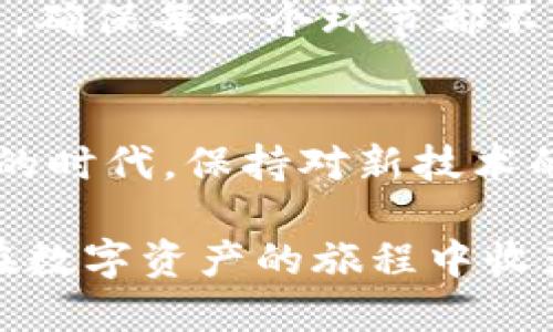   如何使用TP钱包进行安全交易的详细指南 / 
 guanjianci TP钱包, 加密货币, 安全交易, 数字资产, 钱包截图 /guanjianci 

引言
在数字货币迅猛发展的时代，加密货币的钱包已经成为我们管理和交易数字资产的重要工具。其中，TP钱包因其用户友好和功能强大而受到越来越多的热爱与使用。而在实际操作中，很多用户需要通过截图的方式记录交易详情或者与他人分享自己的钱包信息。本文将深入探讨TP钱包的使用细节及其在安全交易中的重要性，同时提供一系列操作步骤及注意事项。

什么是TP钱包？
TP钱包是一款多链数字资产管理工具，支持多种加密货币，是用户在进行加密资产交易时不可或缺的助手。它具有简单易用的界面，强大的安全防护机制和丰富的功能，比如交易记录查看、资产管理、市场行情查询等。正因如此，TP钱包吸引了全球大量用户的关注与参与。

TP钱包的优势解析
TP钱包有几个显著的优势，首先是其多链支持功能。用户可以在一个钱包中管理和交易多种数字货币，避免了在不同平台间频繁切换的麻烦。其次，TP钱包的安全性能也让人放心，采用了多重签名、私钥安全储存等技术，确保用户的资产不受威胁。此外，TP钱包的界面设计，即便是初学者，也能很快上手。

如何安全使用TP钱包？
尽管TP钱包有很高的安全性，但用户在使用过程中依然需要保持警惕。首先，定期更新应用程序，可以获得最新的安全特性和修复已知的安全漏洞。此外，要保管好自己的私钥和助记词，切勿轻易透露给他人。最后，为了增强账户安全，建议用户开启双重身份验证，增加一层防护。

交易流程详解
在TP钱包中进行交易的过程并不复杂，以下是详细的步骤解析，帮助用户更好地理解交易流程。

1. 创建TP钱包账户
首先，您需要下载TP钱包应用并进行安装。打开应用后，选择“创建新钱包”，系统会提示您设置一个强密码并保存您的助记词。助记词是恢复钱包的关键，确保在可靠的环境中保存。

2. 充值数字资产
在创建好账户后，您需要向钱包中充值数字资产。点击“接收”按钮，您将看到您的钱包地址。可以将其他平台上的数字资产转移到这个地址，完成充值。

3. 发起交易
充值完成后，您就可以开始交易了。选择您想要交易的数字货币，输入接收方地址和金额。请务必仔细检查接收方地址，以免因为地址错误导致资产损失。

4. 确认及查看交易记录
交易信息核对无误后，点击“发送”按钮。系统会要求您输入密码或者进行身份验证。完成确认后，您可以在“交易记录”中查看交易状态，这是您交易是否成功的重要依据。

如何截图TP钱包信息
在某些情况下，用户可能需要截图记录钱包信息或交易详情。以下是操作步骤：

1. 截图流程
在大多数智能手机中，截图方式为同时按“音量下键”和“电源键”。这时屏幕会闪烁，并出现截图提示。确认您的截图是否清晰可见，并保存到相册中。

2. 注意隐私保护
在分享截图时，请务必保障交易信息的安全。尽量遮挡住敏感信息，如助记词和私钥，以防被他人盗用。可以使用图像编辑工具对截图进行处理，只保留必要的部分。

总结
通过上述详细介绍，我们可以看到TP钱包作为加密货币交易的重要工具，具备多项优越功能。无论是创建账户、进行充值，还是发起交易以及截图记录，都需要我们精确细致，确保每一个环节都不出错。毕竟，数字资产的安全不仅关乎个人利益，也涉及整个投资环境的稳定。希望本文能对您在使用TP钱包的过程中有所帮助，助您在数字世界的航行中更加顺利、安心。

未来展望
随着数字货币市场的不断发展，TP钱包也将不断更新与进步，以适应市场的变化和用户需求。未来，您可能会看到更多新功能的推出以及更高的安全标准。在这个快速变化的时代，保持对新技术的敏感性和及时学习，将成为每位用户在数字资产管理中不可或缺的能力。

让我们一起在TP钱包的陪伴下，探索更广阔的数字货币世界吧！无论是投资还是真正的技术研究，我们都将见证着区块链技术带来的翻天覆地的变化。希望每位用户都能在数字资产的旅程中收获满满的成功与幸福。