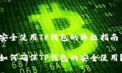 安全使用TP钱包的终极指南