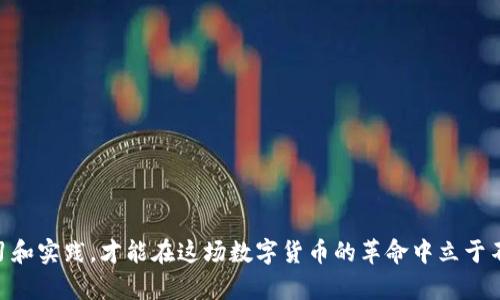   如何找回没有密码的比特币钱包？ / 

 guanjianci 比特币钱包, 找回比特币, 无密码钱包, 数字货币安全, 区块链技术 /guanjianci 

引言：数字货币的普及与挑战

近年来，随着比特币及其他数字货币的飞速发展，越来越多的人开始关注并投资这一新兴的资产类别。然而，随之而来的也有一些挑战，其中之一便是如何安全地管理这些数字资产。对于新手来说，寻找一个安全可靠的钱包并妥善保管其密码显得尤为重要。但现实生活中，总会出现一些意外情况，例如：我们的比特币钱包没有密码，甚至忘记了密码，这让许多投资者感到无措。在这篇文章中，我们将探讨没有密码的比特币钱包的找回方法，同时也会给出一些预防措施，以帮助大家更好地管理数字资产。

比特币钱包的基本概念

在深入找回比特币钱包的过程之前，我们有必要了解一下什么是比特币钱包。比特币钱包实际上是一种数字工具，它允许用户存储、管理和交易比特币。它们有多种类型，包括在线钱包、桌面钱包、移动钱包和硬件钱包等等。每种钱包都有自己的优缺点，而其安全性则与用户的密码、私钥以及使用习惯密切相关。

没有密码的比特币钱包如何找回？

如果你发现自己的比特币钱包没有密码，那么这是否意味着你就无法访问你的比特币呢？答案并不一定。首先，我们需要查看你使用的比特币钱包类型以及它的具体安全设置。在这里，我们将讨论几种不同类型的钱包的找回方法。

h41. 在线钱包/h4

在线钱包通常是由第三方提供的服务，用户只需注册账号即可使用。这种钱包的便利性在于，它们大多数提供了密码找回功能。如果你的在线钱包没有密码，你可以尝试以下步骤：

首先，访问你的在线钱包登录页面，找到“忘记密码”或“找回账号”的链接，按照提示进行操作。通常你需要输入与注册时关联的电子邮件地址或手机号码。系统将会向你发送一封重置密码的邮件或短信。跟随其中的链接完成密码重置后，你就可以重新访问你的比特币钱包了。

h42. 桌面钱包/h4

相比在线钱包，桌面钱包的安全性相对更高，因为私钥存储在本地计算机上。如果你忘记了桌面钱包的密码，一些钱包（如Electrum）可以通过助记词或种子短语进行恢复。助记词是一组随机生成的单词，通常在首次设置钱包时提供。

如果你手头有助记词，可以按照以下步骤找回钱包：

ol
  li下载并安装相同的桌面钱包软件。/li
  li选择“恢复钱包”或“导入钱包”的选项。/li
  li输入你的助记词，然后系统将会为你恢复钱包。/li
/ol

h43. 硬件钱包/h4

硬件钱包以其独特的安全性广受欢迎。如果你的硬件钱包没有密码，通常情况下，你仍然可以使用硬件钱包提供的恢复选项。针对大多数硬件钱包，恢复过程也需要使用助记词。

每一个硬件钱包在初始化时会生成一组助记词，用户需要妥善保管。如果遗失了助记词或没有进行备份，那么找回比特币的过程将会非常艰难，甚至可能无法找回。因此，为确保数字资产安全，建议用户在设置硬件钱包时，一定要写下助记词，并存放在安全的地方。

为什么会出现没有密码的情况？

那么，为什么会出现比特币钱包没有密码的情况呢？这背后往往有多种原因：

ul
  listrong遗忘密码：/strong人们常常因为在使用不同平台、不同应用之间切换，而忘记某个特定钱包的密码。这是常见的现象，尤其在数字货币存储越来越多的情况下。/li
  listrong初次使用钱包：/strong一些初次使用比特币钱包的人因为不熟悉操作流程，可能会在创建钱包时跳过设置密码的步骤。/li
  listrong安全性设置问题：/strong某些钱包软件可能在安装或更新时出现了bug，导致原有的安全设置被更改或丢失。/li
/ul

防止丢失比特币钱包密码的策略

为了避免将来出现没有密码的情况，建议用户采取以下一些策略：

ol
  listrong定期备份：/strong无论是哪种类型的钱包，用户都应该定期进行备份。特别是硬件钱包的助记词或是桌面钱包的文件，应存放在多个安全的地方。/li
  listrong使用密码管理软件：/strong如果你常常忘记密码，可以考虑使用密码管理工具，这类工具能够帮助你存储和管理所有密码，以避免类似问题的发生。/li
  listrong提高安全意识：/strong随着数字货币的普及，网络安全和个人信息保护显得尤为重要。用户需要时刻保持警觉，避免将敏感信息泄露。/li
/ol

结论：保持冷静、采取行动

面对没有密码的比特币钱包，人们可能会感到焦虑和无助。然而，冷静下来并采取必要的行动，通常可以帮助你找回你的数字资产。不过，最重要的还是在日常使用中保持良好的习惯，以最大限度地降低此类问题的发生。 

总而言之，无论是新手还是老手，管理比特币钱包的安全都是一种技能。希望通过这篇文章，你能够了解到如何有效找回没有密码的比特币钱包，并意识到在未来如何增强安全意识，确保数字资产的安全与完整。只有通过不断学习和实践，才能在这场数字货币的革命中立于不败之地。