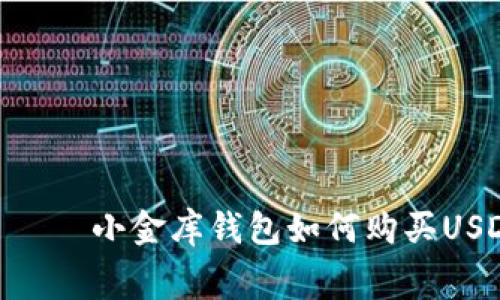  сюрприз  小金库钱包如何购买USDT及其费用分析