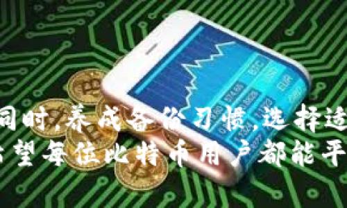 比特币钱包文件找不到？全面解读如何应对及数据恢复技巧

比特币, 钱包文件, 数据恢复, 数字货币, 加密资产/guanjianci

引言：数字时代的资产保护
在这个数字化飞速发展的时代，加密货币如比特币正逐渐成为一种重要的资产形式。然而，对于许多用户来说，操作比特币钱包的过程并非总是一帆风顺。当我们发现钱包文件突然不见时，无疑会经历一阵恐慌。今天，我们将一步步深入探讨问题的根源，以及如何有效地找回我们的比特币钱包文件。

比特币钱包文件的位置与重要性
首先，了解比特币的钱包文件是什么以及它们存储在哪里显得尤为重要。比特币钱包是一种程序，它可以帮助用户管理其比特币的存取，而钱包文件则是存储私钥和公钥的地方，通俗来讲，它就像是你的银行账户。如果没有这个文件，用户将无法访问其数字资产。
通常情况下，这些钱包文件会存储在你的计算机本地硬盘、外部存储设备上，或者云存储服务中。每一个比特币用户都应当定期备份其钱包文件，以防止意外丢失导致无法访问资金。而如果不幸钱包文件丢失，解决问题的紧迫感就会浮现出来。

找不到钱包文件的常见原因
那么，钱包文件为何会不翼而飞呢？以下是一些常见的原因：
ul
    listrong误操作：/strong在进行文件管理操作时，用户可能会不小心将钱包文件删除或移动到其他文件夹中。/li
    listrong系统崩溃：/strong计算机系统的崩溃或软件故障，有可能导致钱包文件丢失。/li
    listrong存储设备损坏：/strong外部硬盘、U盘等存储设备的损坏也可能使得钱包文件无法被访问。/li
    listrong病毒攻击：/strong恶意软件或病毒可能会删除或隐藏用户的钱包文件。/li
    listrong云服务问题：/strong若使用云存储服务，云端的故障或误删都有可能导致钱包文件的丢失。/li
/ul

确认钱包文件丢失的第一步
当你发觉比特币钱包文件似乎丢失时，首先要保持冷静。准确确认钱包文件的丢失是解决问题的第一步。你可以进行以下几个操作：
ol
    listrong搜索文件：/strong在计算机中利用搜索功能查找相关文件名，使用扩展名（如.wallet、.dat等）进行搜索。/li
    listrong检查回收站：/strong如果你是误删除了文件，首先检查回收站，随时可以找回删除的内容。/li
    listrong查看备份：/strong如果你已经进行了定期备份，检查备份文件中是否保存有钱包文件。/li
    listrong使用数据恢复软件：/strong如有必要，可以考虑使用一些著名的数据恢复软件，来尝试恢复丢失的文件。/li
/ol

如何使用数据恢复软件
数据恢复软件在找回丢失文件方面发挥着重要作用，这里介绍几个常用的数据恢复软件：
ul
    listrongRecuva：/strong这是一款用户友好的数据恢复软件，提供清晰的指导以帮助用户恢复丢失的文件。/li
    listrongEaseUS Data Recovery Wizard：/strong功能更强大，能够从硬盘、U盘等多种设备上恢复数据。/li
    listrongDisk Drill：/strong提供深度扫描功能，能够恢复您电脑上丢失的文件。/li
/ul
在使用软件的过程中，需遵循软件的指导步骤，以确保找到丢失的比特币钱包文件。

安全性至上的恢复操作
在你寻找钱包文件的过程中，安全性是第一要务。在取回丢失文件的方法中，确保你的计算机环境的安全性是至关重要的。确保你的计算机没有感染病毒。此外，使用官方软件和工具进行数据恢复，以避免下载潜在的恶意程序。

预防措施：定期备份的重要性
为了避免未来再出现类似的问题，用户应始终保持良好的备份习惯。以下是一些有效的备份建议：
ul
    listrong多重备份：/strong将钱包文件同时存储在多个地方，如本地、外部硬盘以及云存储服务中。/li
    listrong定期更新：/strong即时更新备份，确保每次交易后的钱包文件能够被安全保存。/li
    listrong使用密码管理器：/strong如果你有多个钱包文件，可以考虑使用密码管理器集中管理所有文件。/li
/ul

如何选择合适的比特币钱包？
选择一个合适的比特币钱包不仅能增加安全性，还能提高使用体验。市场上有多种类型的比特币钱包，如硬件钱包、软件钱包和在线钱包，各有优缺点。以下是几种常见类型的特点：
ul
    listrong硬件钱包：/strong这类钱包提供高安全性能，以其离线存储的特点而著称，非常适合持有大额比特币的用户。/li
    listrong软件钱包：/strong操作简单，适合频繁交易的用户，很多还提供移动版本，方便用户随时随地使用。/li
    listrong在线钱包：/strong方便快捷，适合初始用户，但由于其在线存储特点，安全性相对较低。/li
/ul

结语：面对失而复得的希望
面对比特币钱包文件找不到的困扰，我们绝不能只是一味的焦虑。通过理性应对、及时检查和数据恢复等方法，问题都有机会得到解决。同时，养成备份习惯，选择适合的钱包，可以避免未来可能发生的风险。
最后，金融科技的世界充满机遇与挑战，用户应当用开放的心态去迎接每一个新事物，在不断学习中完善自己的投资与资产管理能力。希望每位比特币用户都能平安、顺利地管理好自己的数字资产。