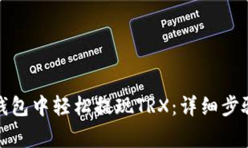 如何在波宝钱包中轻松提现TRX：详细步骤与注意事项