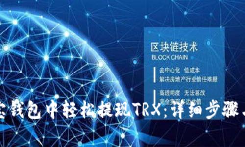 如何在波宝钱包中轻松提现TRX：详细步骤与注意事项