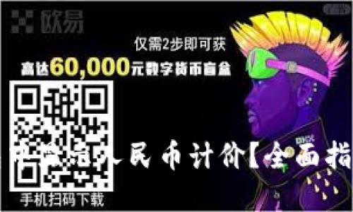 如何在TP钱包中显示人民币计价？全面指南与实用技巧