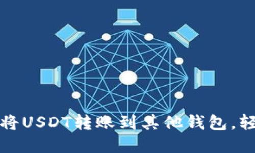 一步步教你如何将USDT转账到其他钱包，轻松掌握操作技巧