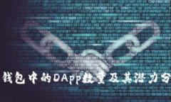 TP钱包中的DApp数量及其潜