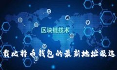 安全下载比特币钱包的最