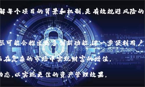   TP钱包如何增加币的原因和机制分析 / 

 guanjianci TP钱包, 加币, 区块链, 数字货币, 钱包安全 /guanjianci 

引言

在数字货币的世界里，TP钱包已经成为了一种流行的资产管理工具。随着区块链技术的快速发展，越来越多的人开始关注如何管理及增值自己的数字资产。而“TP钱包为什么会增加币”这一问题则引发了许多投资者和用户的深思。本文将深入探讨TP钱包如何实现币的增值，以及其中涉及的机制、风险和用户的操作方式。

TP钱包的基本功能

首先，我们需要了解TP钱包的基本功能。TP钱包是一种多元化的数字资产管理工具，支持多种货币的存储、发送和接收。用户可以通过它来管理自己的数字资产，包括比特币、以太坊等主流加密货币。除了基本的交易功能，TP钱包还具备诸如查看资产增值情况、交易记录、市场行情等多种实用功能。

区块链背后的增值机制

TP钱包的币增加其实与区块链空间中的增值机制密切相关。很多用户并不知道，在区块链技术的支持下，数字货币不仅不会随着时间的流逝而贬值，反而可能因为市场的需求而不断增值。

例如，某个项目在区块链的推出过程中，可能设定了代币的数量上限。当市场对这种代币的需求远超其供应量时，价格自然会上涨，从而使得持有这款代币的用户体验到资产的增值。而TP钱包作为管理工具，用户在其上看到的数字资产的增加，其实是基于市场供需关系下的价格波动反馈。

增值的具体途径

那么，TP钱包是如何帮助用户实现币的增加呢？具体来说，可以通过以下几种途径：

h41. 价值波动/h4

在数字货币市场，价格波动是一个不可避免的现象。价格的涨跌直接影响着用户的钱包余额。例如，当用户持有的比特币因市场需求上涨而价值上升时，TP钱包自动显示出这一增值情况。

h42. 抵押与借贷/h4

不少TP钱包也逐渐引入了DeFi（去中心化金融）功能，允许用户通过抵押拥有的数字资产获得贷款。用户在TP钱包中抵押资产后，可以获得一定比例的借贷，这意味着在还清贷款的同时，用户的资产依然可以保值。这不仅是一种增加币量的方式，也是一种通过投资其他项目增值的方式。

h43. 质押奖励/h4

另外，TP钱包用户还可以通过质押某种数字资产来获取被动收入。质押是一种让用户把持有的币锁定一段时间，以支持网络的运行，进而获得奖励的机制。这种方式在许多区块链项目中都有体现，不同项目的质押收益也各有不同。

h44. 空投与合约/h4

在币圈，一个常见的现象就是通过空投活动增值。例如，某个新项目为了吸引用户，可能会进行空投，将一些代币分发到用户的TP钱包中。虽然空投的数量通常较小，但用户通过参与不同的活动，可以获得更多的代币，从而实现资产的增加。

h45. 参与激励机制/h4

有些项目设定了参与激励机制，比如通过交易、邀请好友加入等方式，用户可以获得额外的代币奖励。这些激励机制为用户提供了更多增值的机会，利用TP钱包进行有效管理，用户可以更好地把握这些机会。

风险因素

当然，投资与资产增值并非没有风险。TP钱包的用户在享受增值机会的同时，也需要对潜在的风险有所了解。

h4市场波动/h4

数字货币市场波动性强，价格随时可能发生剧烈变化。这种波动不仅影响钱包余额，也可能使用户的投资受到损失。因此，在使用TP钱包进行交易和投资时，用户需要制定相应的风险管理策略，明确自己的风险承受能力。

h4安全隐患/h4

尽管TP钱包采取了多种安全机制保护用户资产，但网络安全问题依然是在数字资产管理中需重视的。用户在进行交易时，需确保自身信息安全，避免受到网络攻击或信息盗窃。

h4项目风险/h4

参与新项目时，尤其是初创项目，用户需进行全面评估。一些项目可能存在资金链断裂、团队问题等风险，导致参与后的损失。因此，充分了解每个项目的背景和机制，是有效规避风险的手段之一。

总结与展望

TP钱包的魅力在于其灵活性与多样性，它不仅是一个简单的数字资产管理工具，更是一个充满机遇的平台。随着技术的不断发展，TP钱包很可能会推出更多创新功能，进一步便利用户的数位资产管理。

未来，随着数字货币市场的成熟，有望涌现更多创新的增值机会。用户需要保持对市场的敏感，及时把握机遇，同时也要警惕潜在风险，从而在复杂的市场中实现财富的增值。

综上所述，TP钱包的增币机制多种多样，虽有不错的增值可能，但也伴随着风险。用户在使用过程中，需保持理性投资心态，时刻关注市场动态，以实现更佳的资产管理效果。