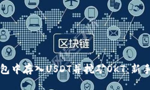 如何在TP钱包中存入USDT并挖矿OKT：新手指南与技巧