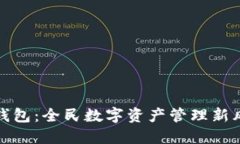 TP钱包：全民数字资产管理
