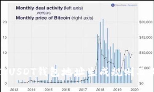 详解OMNI USDT钱包地址生成规则及其使用指南