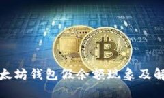 揭秘以太坊钱包假余额现