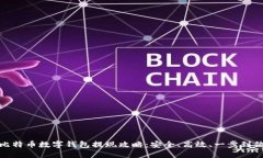 比特币数字钱包提现攻略