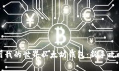 教你轻松使用我的世界以