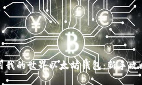 教你轻松使用我的世界以太坊钱包：新手攻略与技巧分享