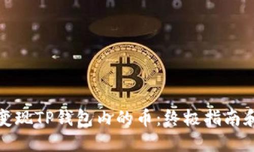 如何快速变现TP钱包内的币：终极指南和实用技巧